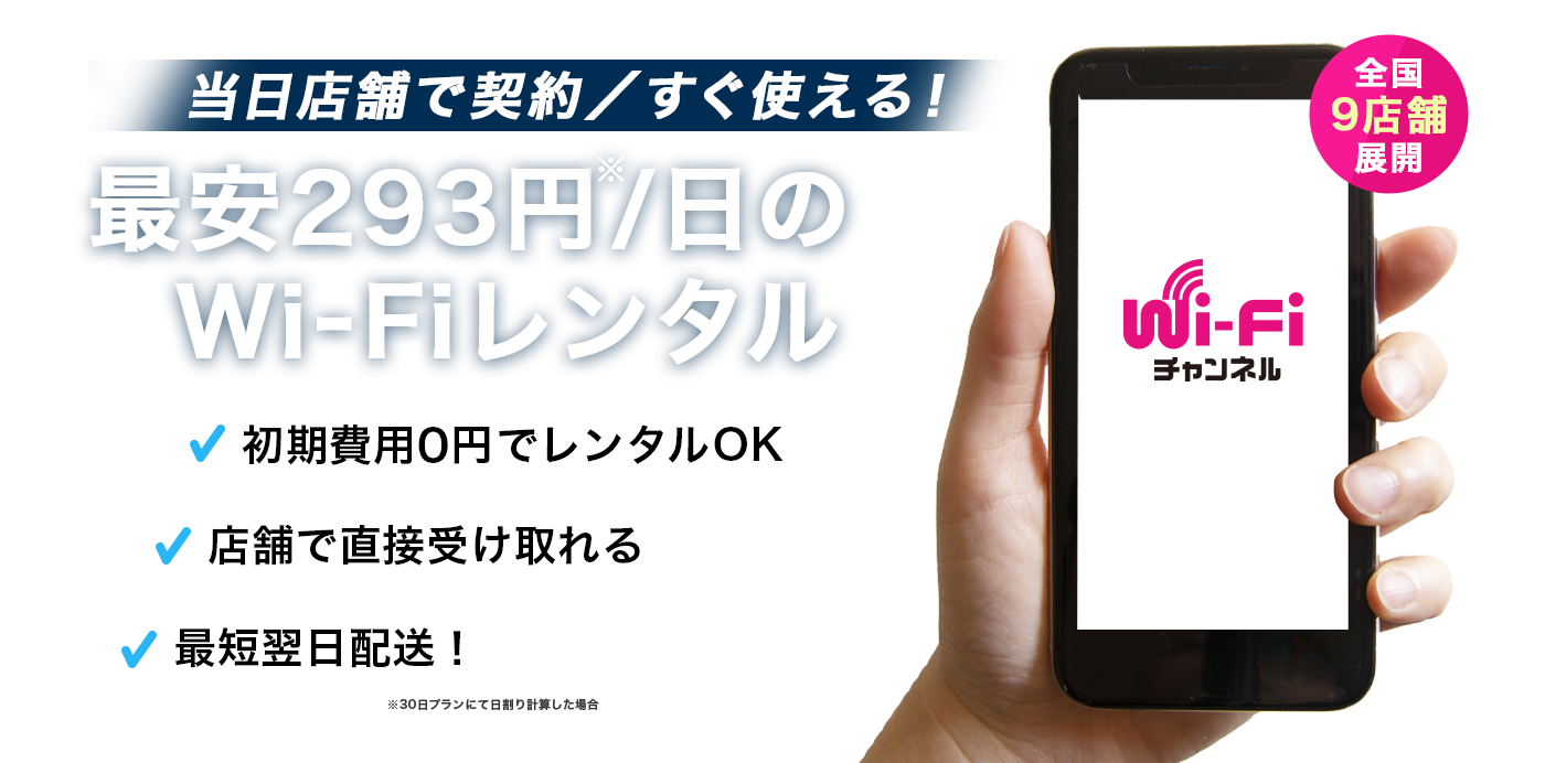 当日予約、当日受け取りが可能な！Wi-Fiレンタル